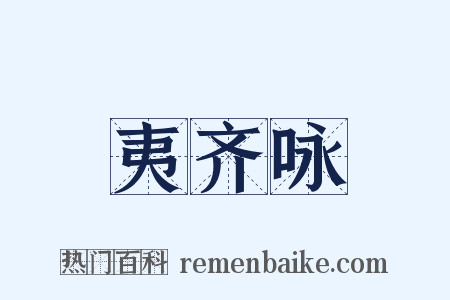 夷齐咏是什么意思的图片
